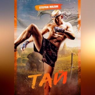 Обложка книги «Тай»