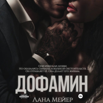 Обложка книги «Дофамин»