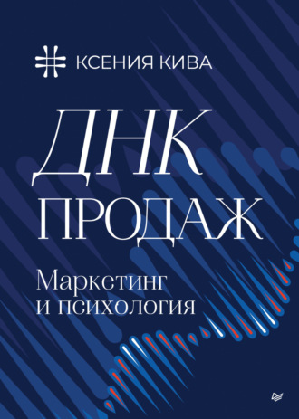 ДНК продаж. Маркетинг и психология. Ксения Кива