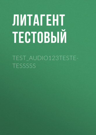 Литагент Тестовый. test_audio123testetesssss