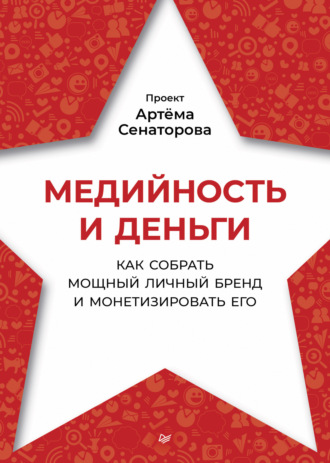 Проект Артема Сенаторова. Медийность и деньги. Как собрать мощный личный бренд и монетизировать его