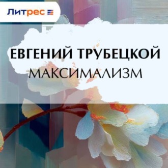 Обложка книги «Максимализм»