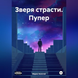 Обложка книги «Зверя страсти. Пупер»