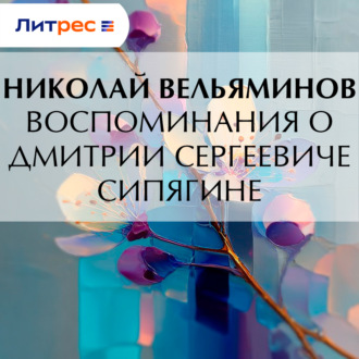 Обложка книги «Воспоминания о Дмитрии Сергеевиче Сипягине»