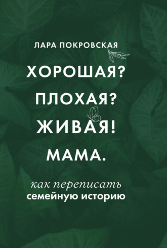 Обложка книги «Хорошая? Плохая? Живая! Мама»