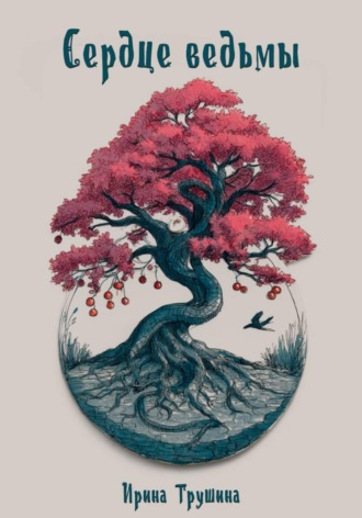 Обложка книги «Сердце ведьмы»