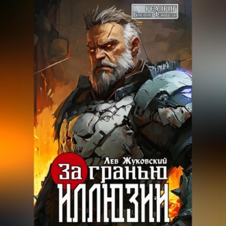 Обложка книги «За гранью иллюзии»