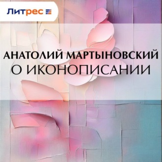 Обложка книги «О иконописании»