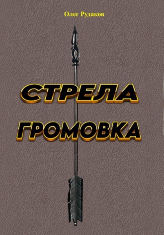 Обложка книги «Стрела громовка»