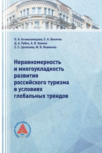 Обложка книги «Неравномерность и многоукладность развития российского туризма в условиях глобальных трендов»