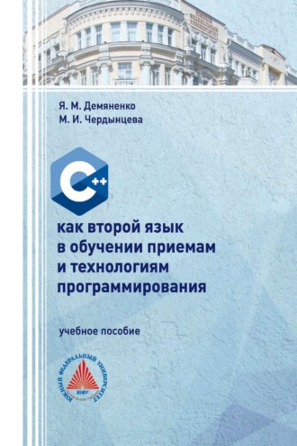Обложка книги «С++ как второй язык в обучении приемам и технологиям программирования. Учебное пособие»