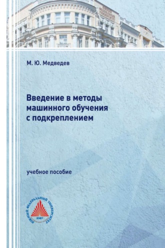 Обложка книги «Введение в методы машинного обучения с подкреплением»