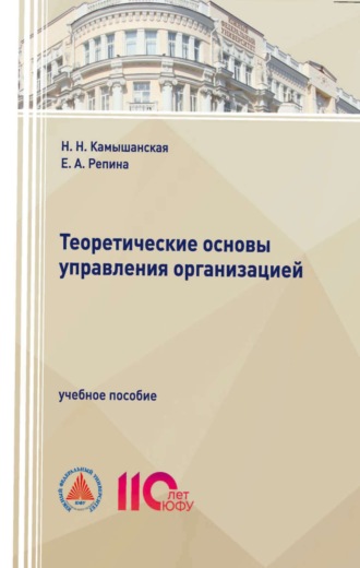 Обложка книги «Теоретические основы управления организацией»