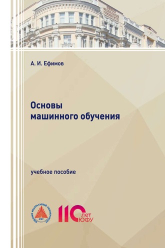 Обложка книги «Основы машинного обучения»