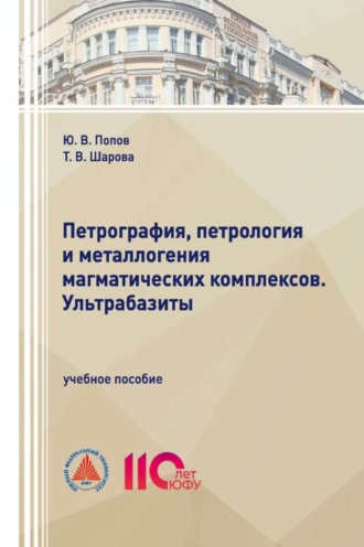 Ю. В. Попов. Петрография, петрология и металлогения магматических комплексов. Ультрабазиты