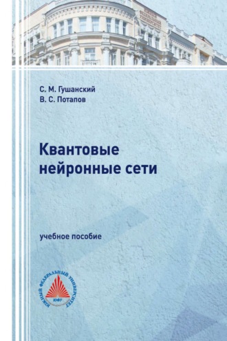 Обложка книги «Квантовые нейронные сети»
