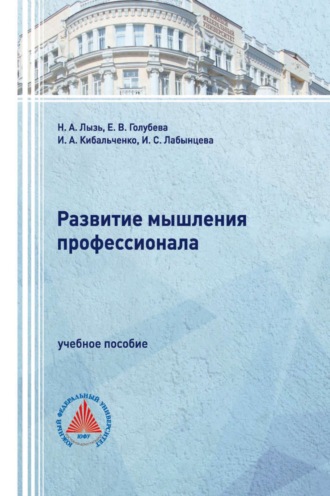 Обложка книги «Развитие мышления профессионала»