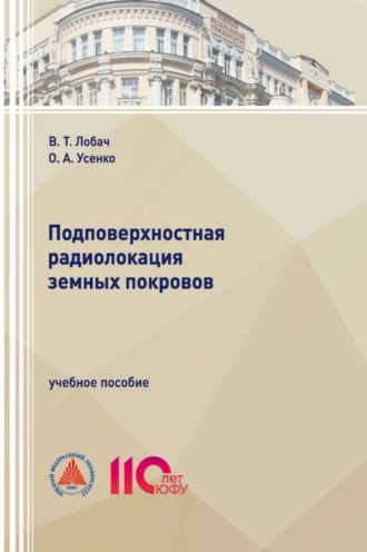 Обложка книги «Подповерхностная радиолокация земных покровов»