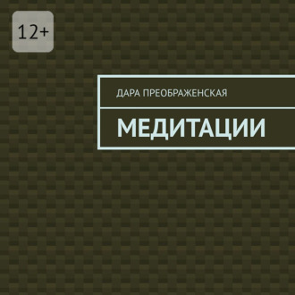 Обложка книги «Медитации»