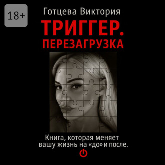 Обложка книги «Триггер. Перезагрузка. Книга, которая меняет вашу жизнь на «до» и «после»»