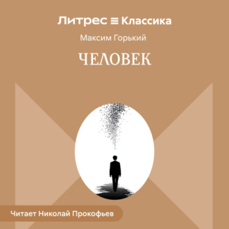 Обложка книги «Человек»