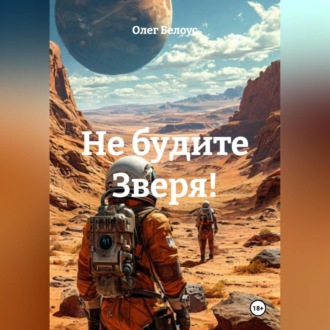 Обложка книги «Не будите Зверя!»