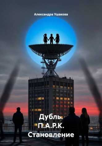 Обложка книги «Дубль. П.А.Р.К. Становление»