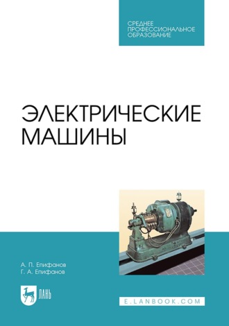 А. П. Епифанов. Электрические машины. Учебник для СПО. 4-е издание, стереотипное