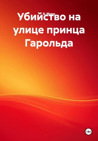 В. Моро. Убийство на улице принца Гарольда
