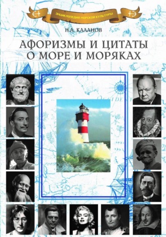 Обложка книги «Афоризмы и цитаты о море и моряках»