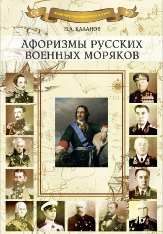 Обложка книги «Афоризмы русских военных моряков»