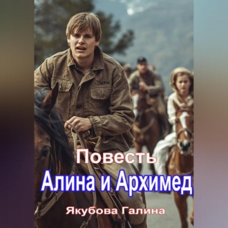 Обложка книги «Повесть Алина и Архимед»