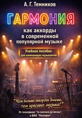 Антон Темников. Гармония как аккорды в современной популярной музыке