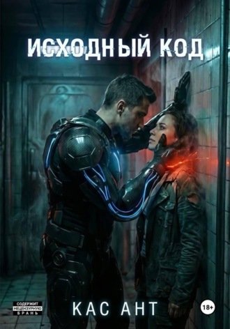 Обложка книги «Исходный Код»