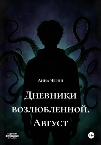 Обложка книги «Дневники возлюбленной. Август»