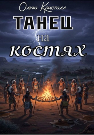 Обложка книги «Танец на костях»