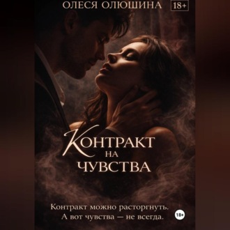 Обложка книги «Контракт на чувства»
