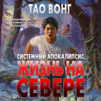 Обложка книги «Жизнь на Севере»