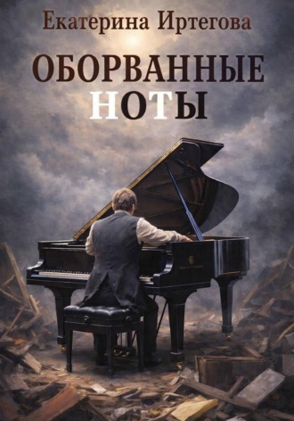 Обложка книги «Оборванные ноты»