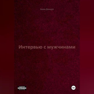 Обложка книги «Интервью с мужчинами»