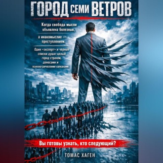 Обложка книги «Город семи ветров»
