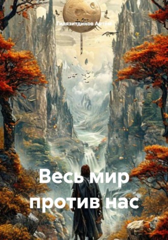 Обложка книги «Весь мир против нас»