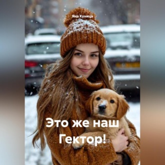 Обложка книги «Это же наш Гектор!»