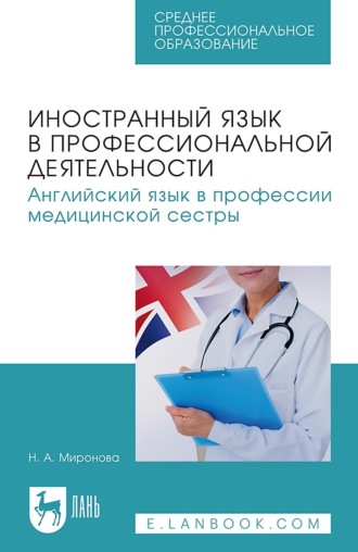Иностранный язык в профессиональной деятельности. Английский язык в профессии медицинской сестры. Учебное пособие для СПО. Наталья Миронова