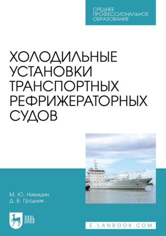 Д. В. Гродник. Холодильные установки транспортных рефрижераторных судов. Учебное пособие для СПО. 2-е издание, стереотипное