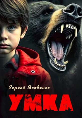 Обложка книги «Умка»