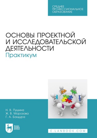 Н. В. Пушина. Основы проектной и исследовательской деятельности. Практикум. Учебное пособие для СПО. 5-е издание, стереотипное