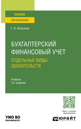 Алексеева Гульнара Ильсуровна. Бухгалтерский финансовый учет. Отдельные виды обязательств 3-е изд., пер. и доп. Учебник для вузов