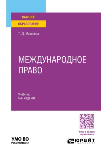 Международное право 5-е изд., пер. и доп. Учебник для вузов. Матвеева Татьяна Дмитриевна