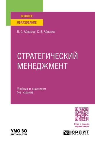 Стратегический менеджмент 5-е изд., пер. и доп. Учебник и практикум для вузов. Абрамов Сергей Владимирович